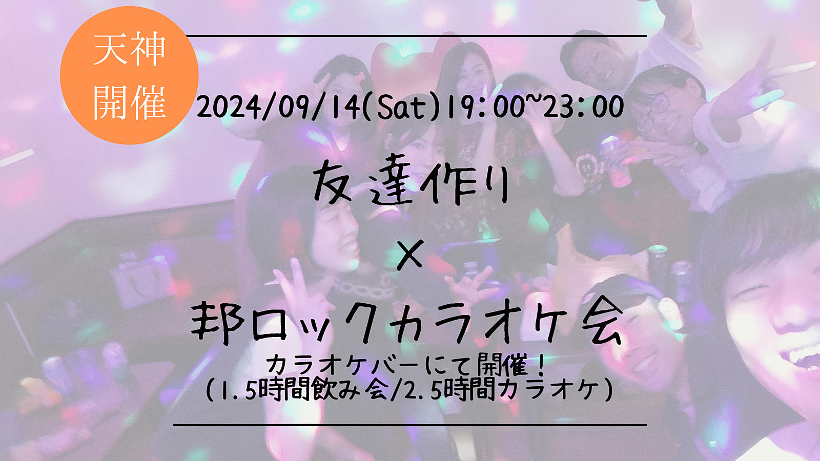 🔶音楽好きな方必見！🔶友達作り×邦ロックカラオケ会🎤