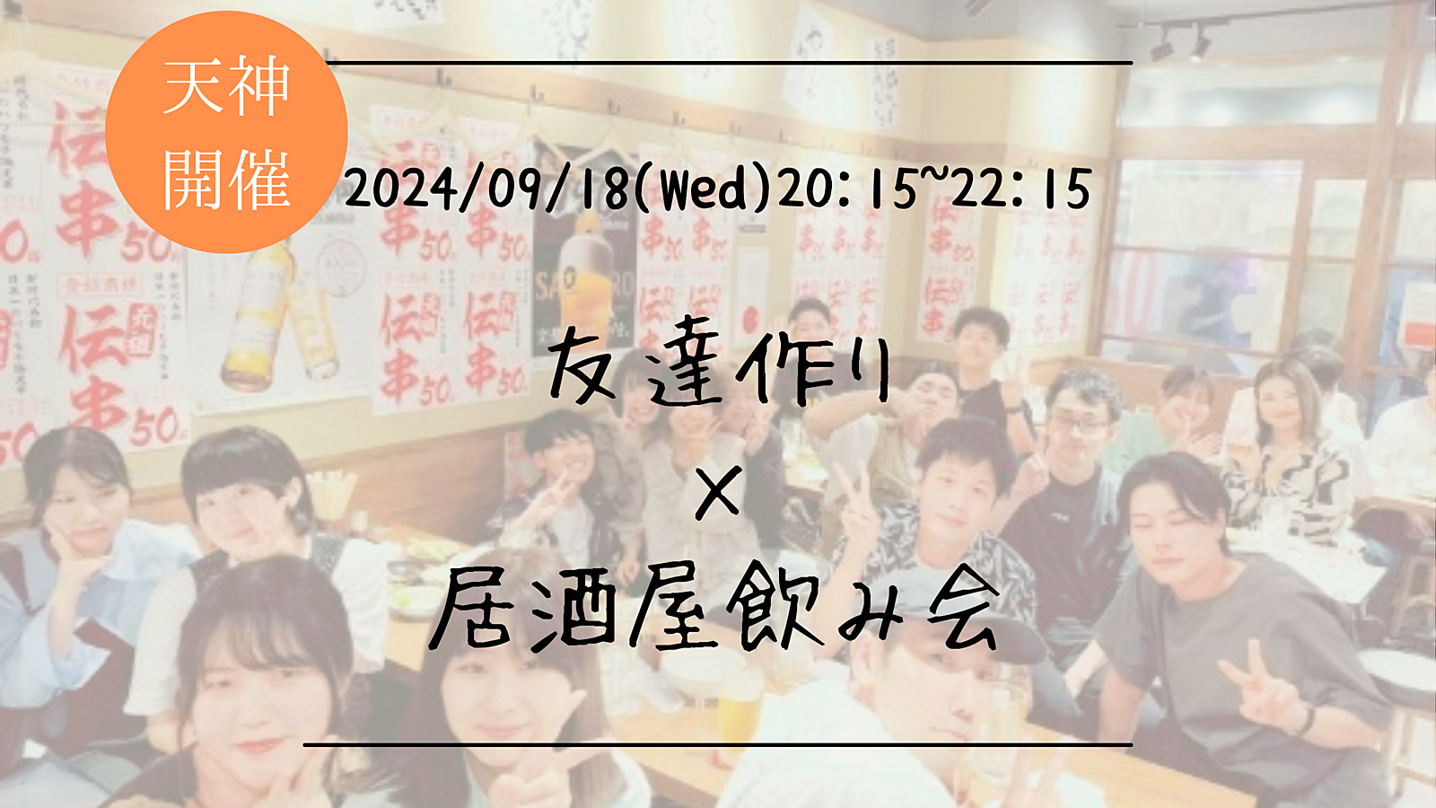 🔶1人参加大歓迎🔶友達作り×居酒屋飲み会🏮