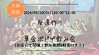 30名満員御礼🔶1人参加大歓迎🔶友達作り×華金ボドゲ飲み会🍻