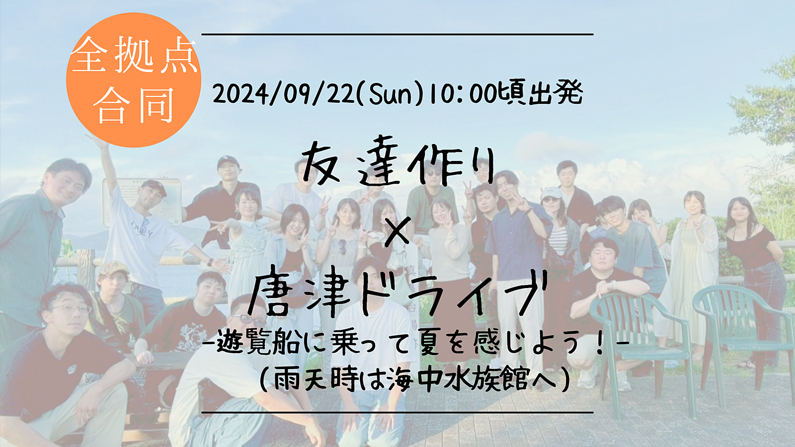 🔶初参加の方大歓迎🔶友達作り×唐津ドライブ🚗ｰ遊覧船に乗って夏を感じよう！ｰ