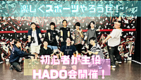 8/31【初心者が主役】当たっても痛くないARドッジボールを体験してみませんか？HADO会開催！！