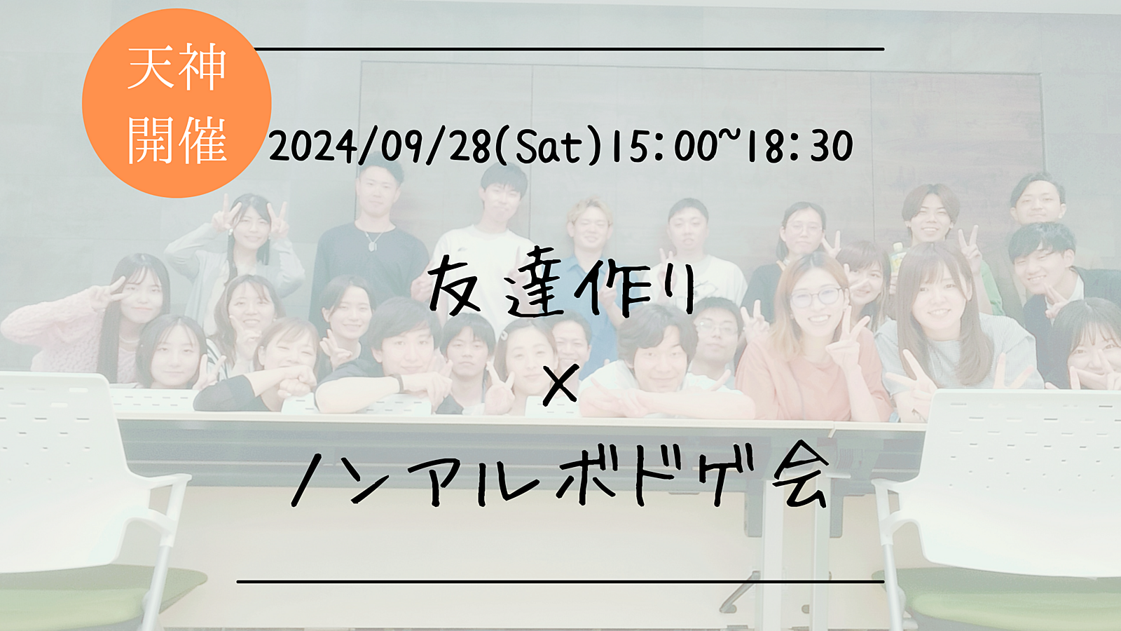 🔶初心者の方も大歓迎🔶友達作り×ノンアルボドゲ会🎲