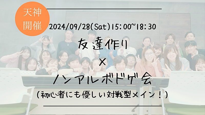 🔶初心者の方も大歓迎🔶友達作り×ノンアルボドゲ会🎴(初心者にも優しい対戦型メイン)