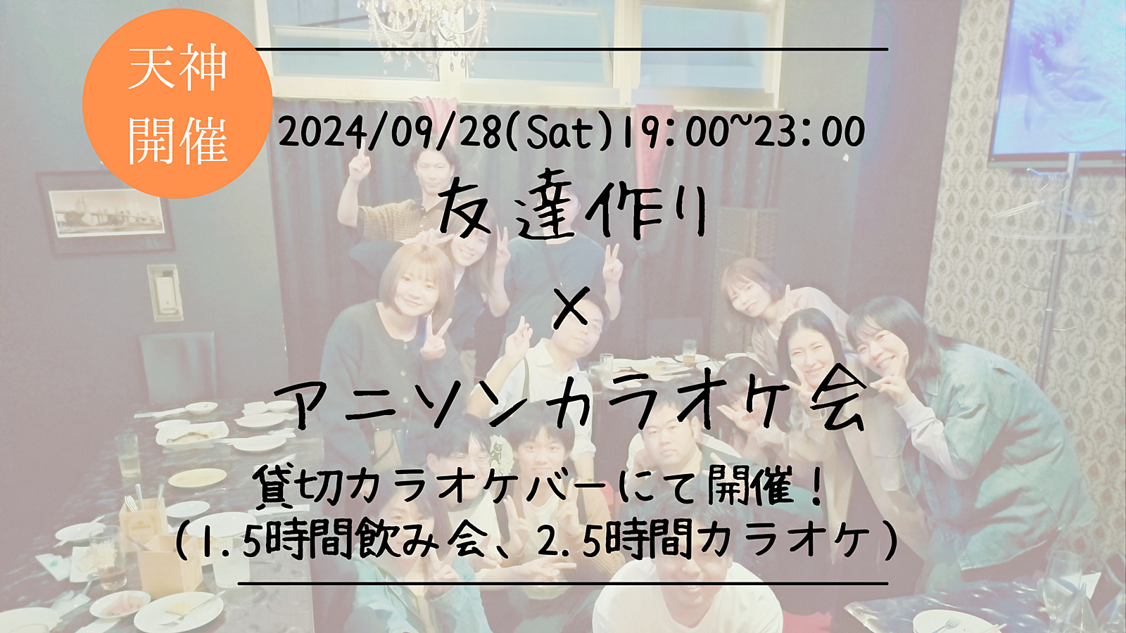 🔶アニソン好きな方必見🔶友達作り×アニソンカラオケ会🎤