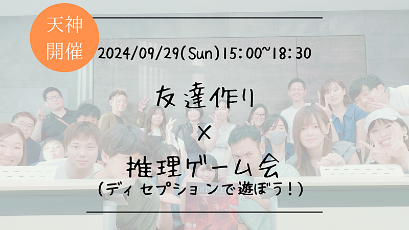 🔶初心者の方も大歓迎🔶友達作り×推理ゲーム会🕵️‍♀️