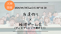 🔶初心者の方も大歓迎🔶友達作り×推理ゲーム会🕵️‍♀️