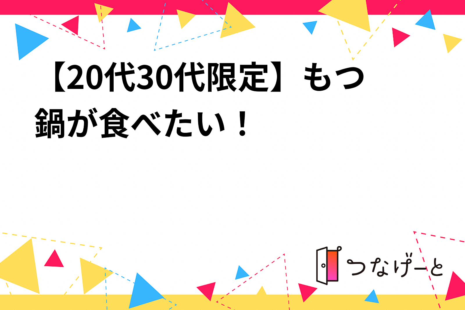 【20代30代限定】もつ鍋が食べたい！