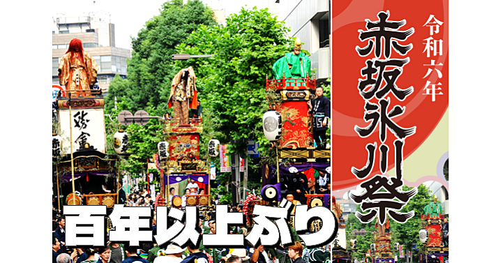 百年ぶりに氷川山車５本(文化財)が集結！赤坂氷川祭と今年竣工の東京ワールドゲート赤坂を楽しもう♪