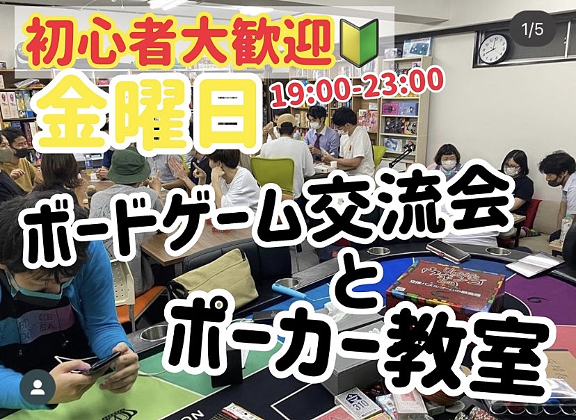 🍀新規・早割あり🌟 ボードゲームとポーカーで交流！遊んで仲良く♪