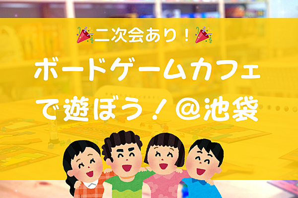 【初心者歓迎】二次会予定！華金ボードゲーム交流会！＠池袋