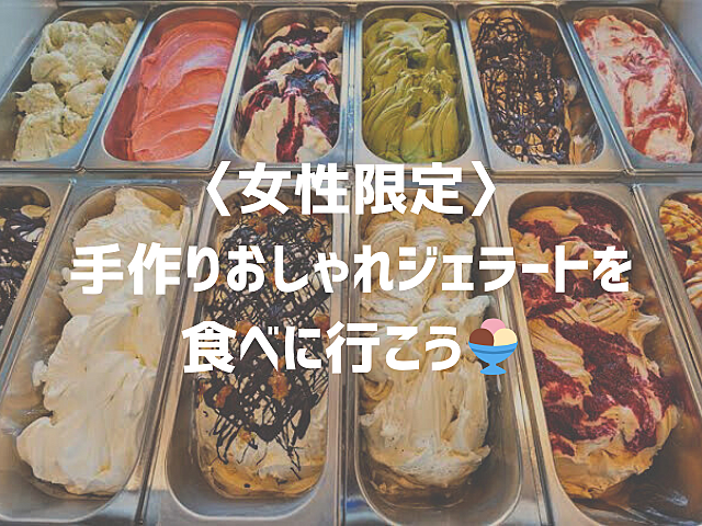 【女性限定】手作りおしゃれジェラートを食べに行こう🍨