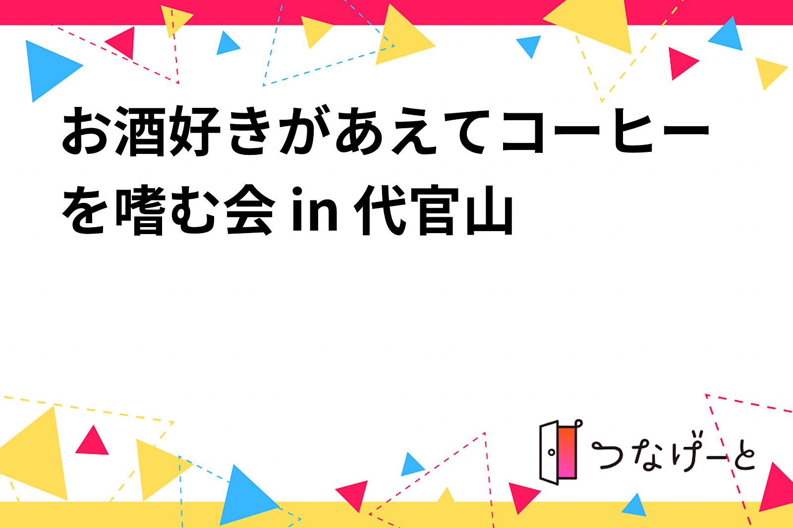 お酒好きがあえてコーヒーを嗜む会 in 代官山