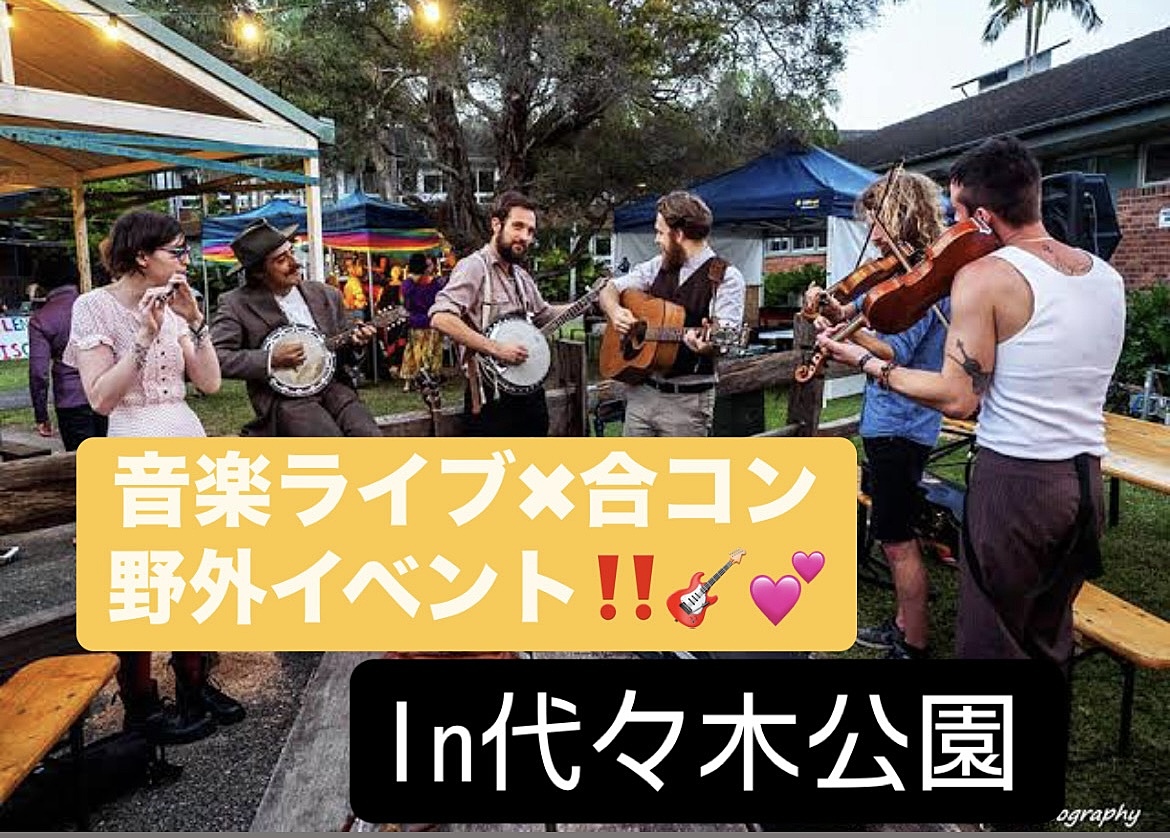 【20代🎸💕】音楽ライブ×合コンイベント in代々木公園‼️