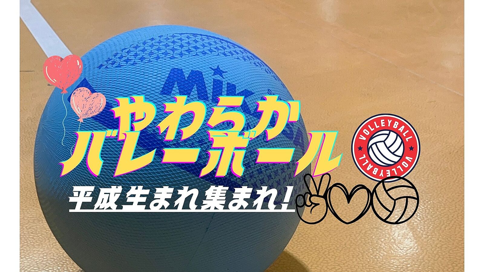 【平成生まれ限定】初心者大募集🫶エンジョイソフトバレーボール🏐