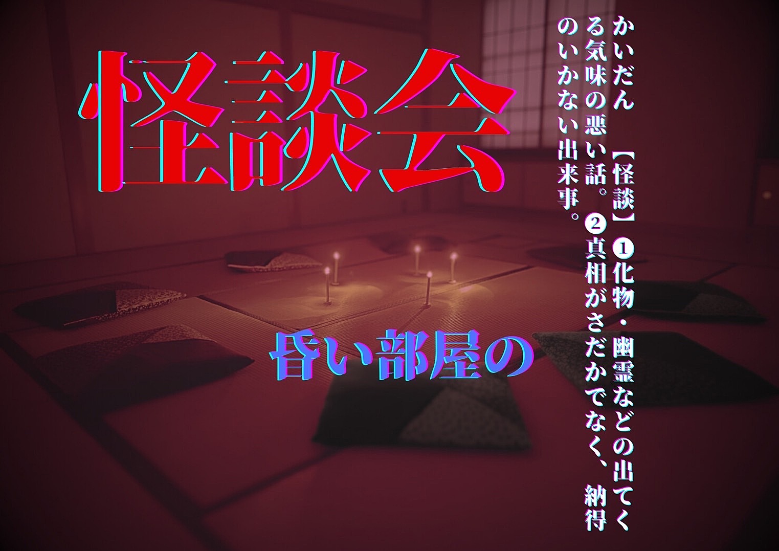 【怪談会🕯️】〜日常の細やかな不思議体験や違和感を語らう会〜