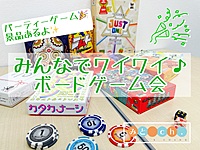 みんなでワイワイ♪✨パーティー系のボードゲーム会🎲in池袋