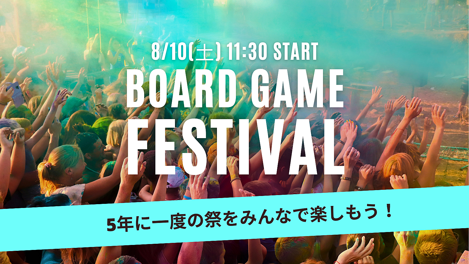 【100名参加確定】都内最大規模ボードゲーム会開催!! 