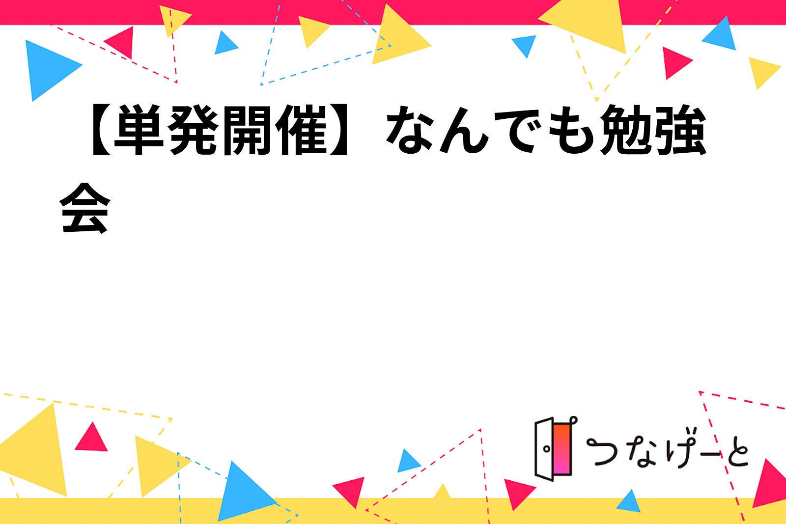 【単発開催】なんでも勉強会📖✍️