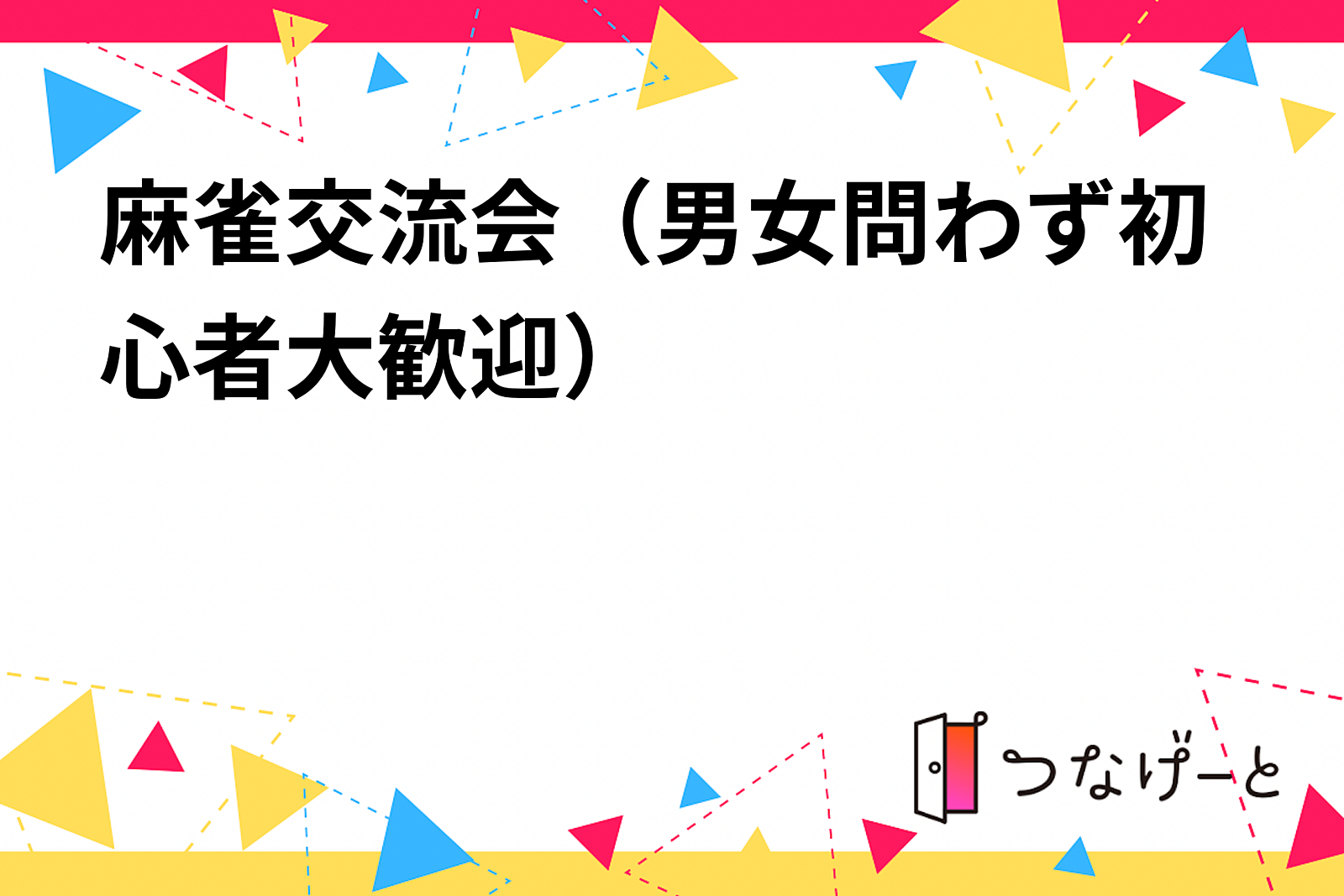 麻雀交流会（男女問わず初心者大歓迎）