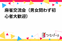 麻雀交流会（男女問わず初心者大歓迎）