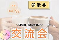 【渋谷女性主催】気軽に楽しむカフェ会初参加・一人参加多数♬素敵な出会いが待っています♡