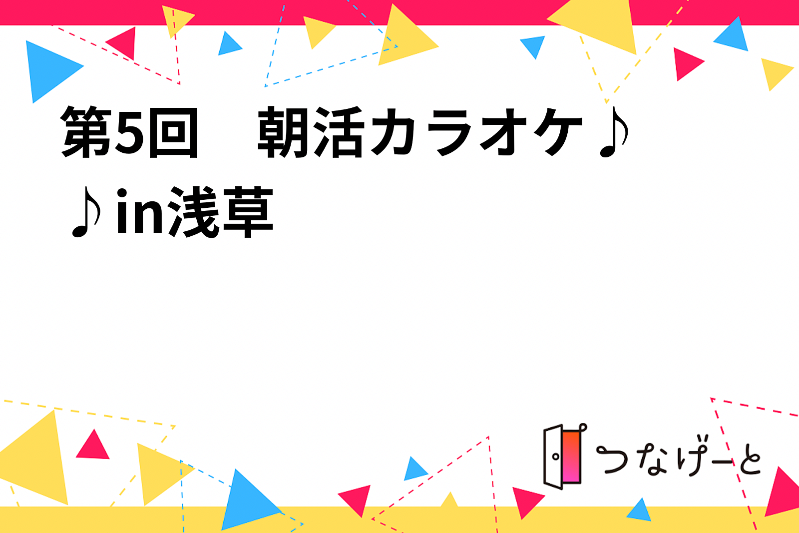 第5回　朝活カラオケ〜♪♪in〜浅草〜✨