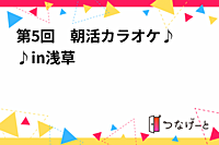 第5回　朝活カラオケ〜♪♪in〜浅草〜✨