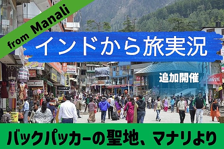 【配信企画02】インド🇮🇳から旅実況🎙️追加開催（マナリからオンライン、顔出し不要・声出し不要）