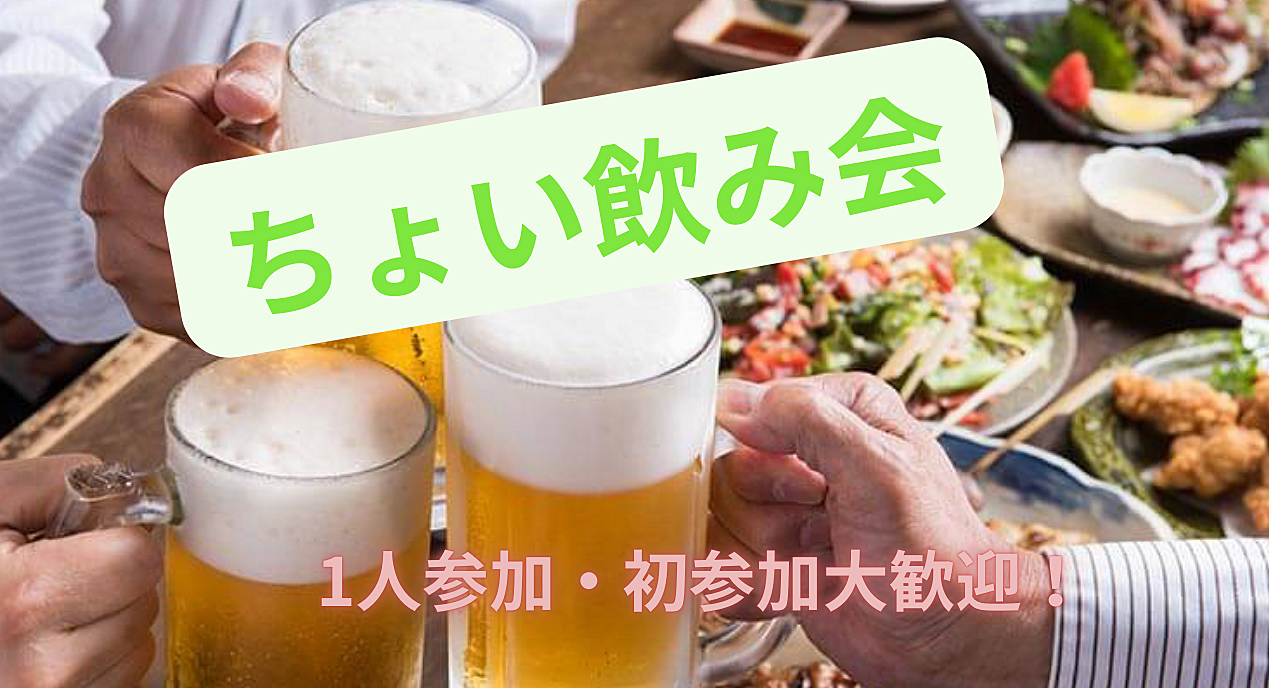 8/14開催！1000円で手軽に！【20代ちょい飲み会！】