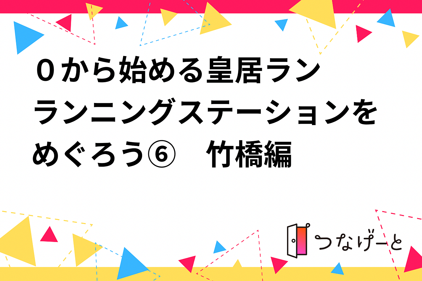 ０から始める皇居ラン　〜ランニングステーションをめぐろう⑦　半蔵門・麹町編〜