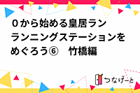 ０から始める皇居ラン　〜ランニングステーションをめぐろう⑦　半蔵門・麹町編〜