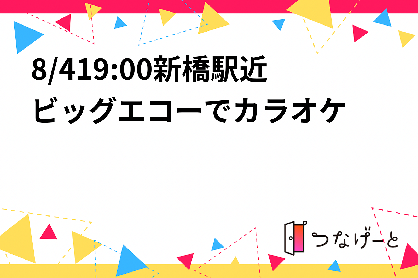 8/419:00新橋駅近ビッグエコーでカラオケ