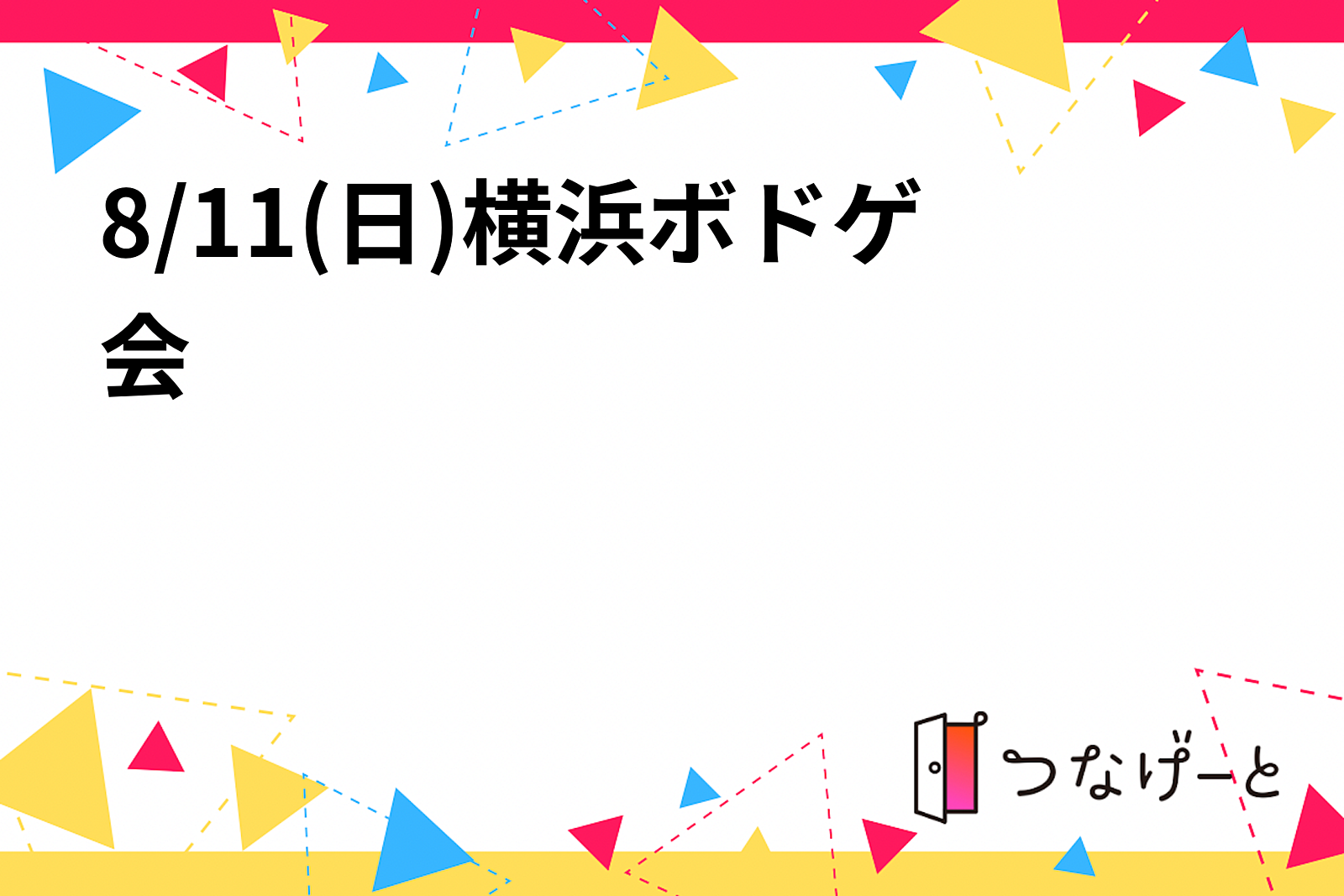 8/11(日)横浜ボドゲ会🎲初心者・初参加歓迎✨