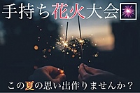【女性主催】【手持ち花火大会🎆】夏の夜を彩る特別なひとときを一緒に楽しもう！