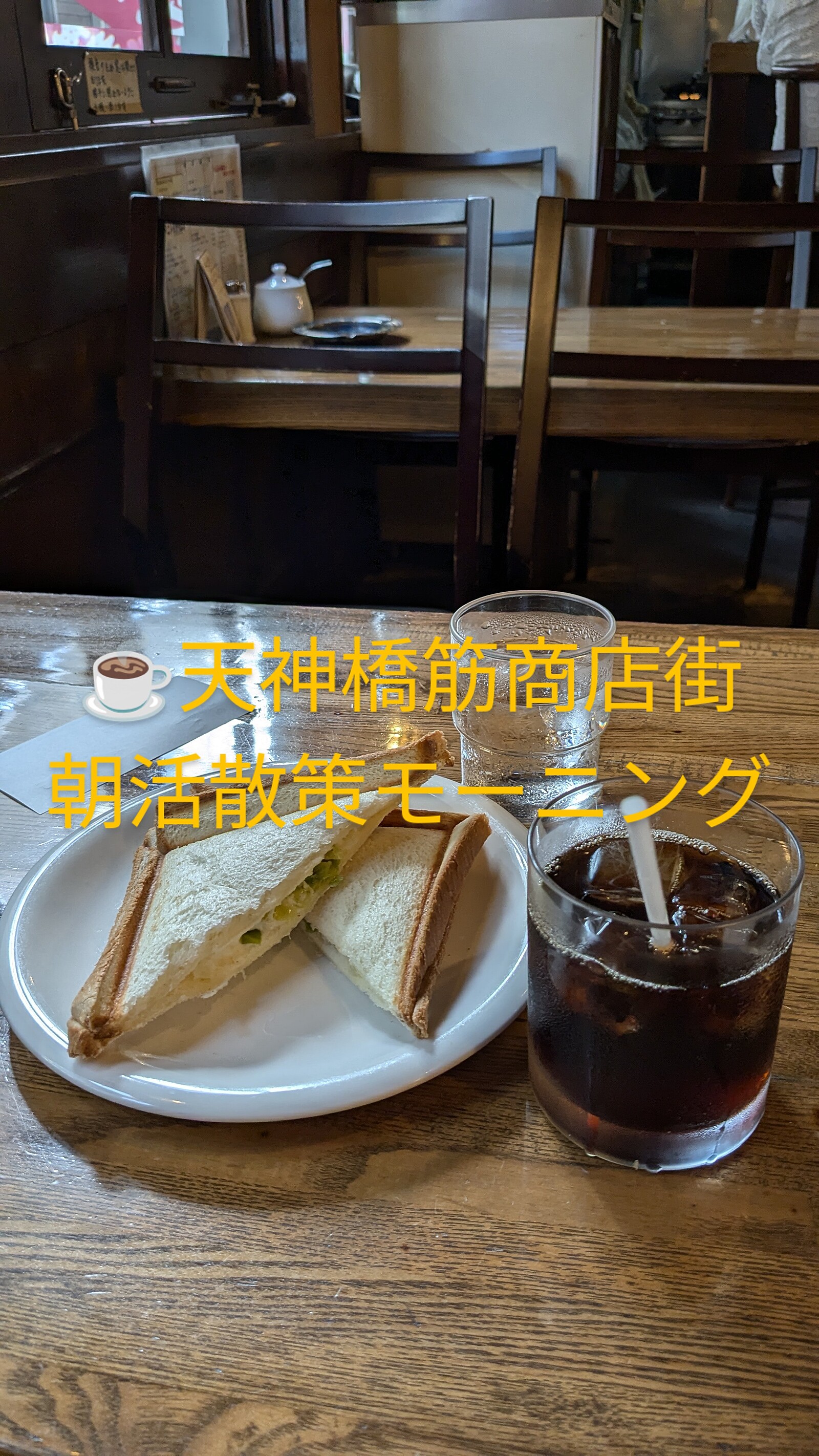 ☕天神橋筋商店街、朝活散策モーニング✨