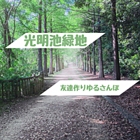 【光明池公園】ゆったり仲間作り散歩イベント🌳✨