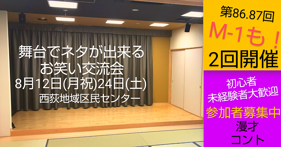 8/12【舞台でネタが出来るお笑い交流会】即席ペアネタ企画/未経験者大歓迎/参加者募集中