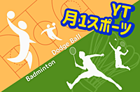 【毎月開催！スポーツ会】初心者大歓迎！バドミントンとやわらか🎈ドッジボール