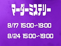 マーダーミステリー@心斎橋！！！