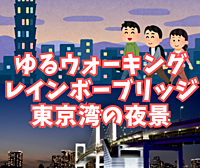 【ゆるウォーキング】レインボーブリッジで夜景を楽しもう！
