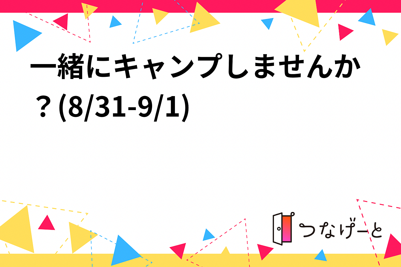 一緒にキャンプしませんか？(8/31-9/1)