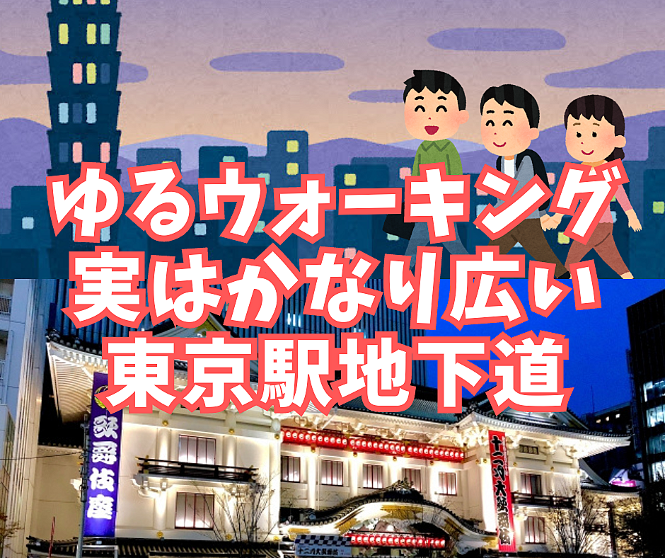 【ゆるウォーキング】東京駅地下道ナイトウォーク！終点には何がある！？【屋内で雨でも安心♪】