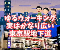 【ゆるウォーキング】東京駅地下道ナイトウォーク！終点には何がある！？【屋内で雨でも安心♪】