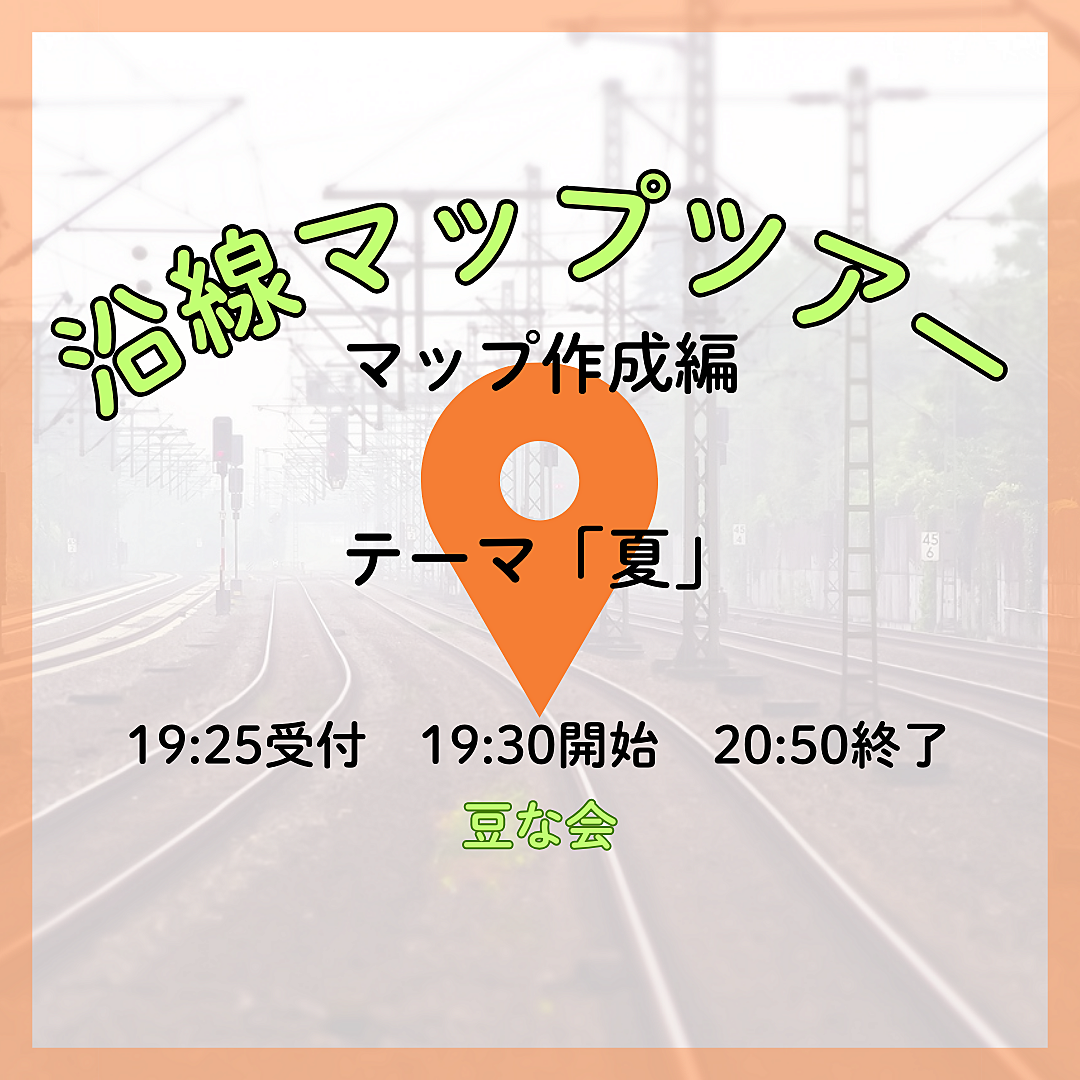 【8月全2回開催】沿線マップツアー🚶‍♀️🚃 マップ作成編📍