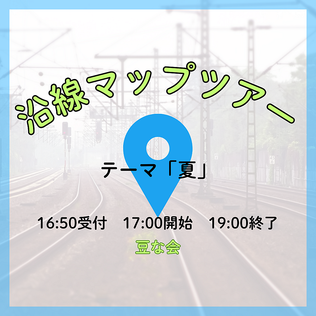 【8月全2回開催】沿線マップツアー🚶‍♀️🚃