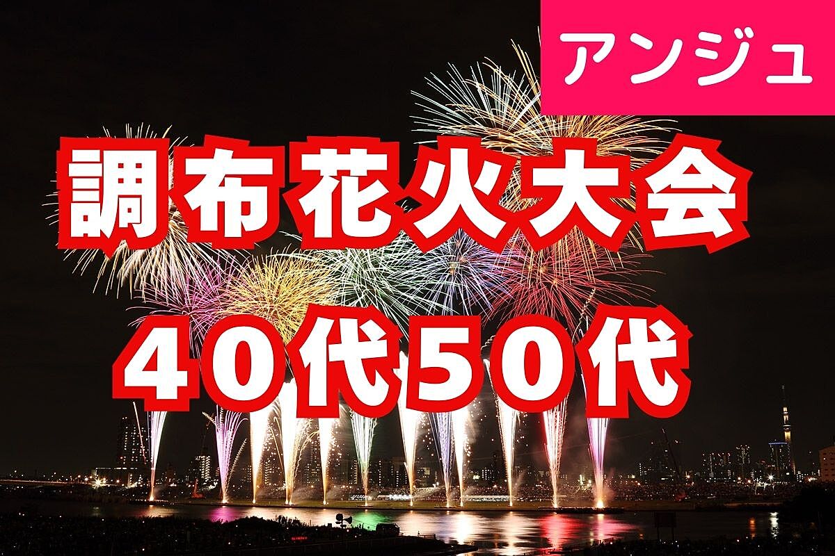 ≪40代50代≫調布花火大会にいこう✨浴衣割引あり✨初期メンバー大募集中✨