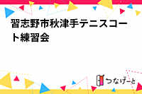 習志野市秋津手テニスコート練習会