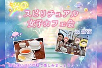 光のスピリチュアル女子カフェ会♡ in新宿