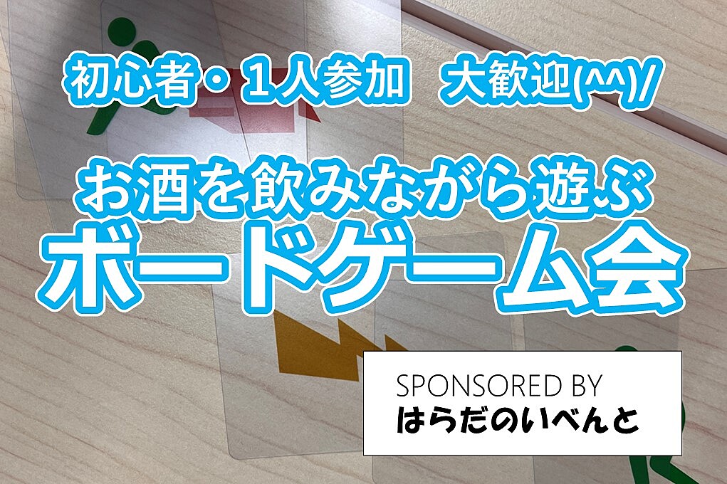 【8/31(土)14時～梅田】みんなでお酒を飲みながらボードゲーム会✨おひとり様歓迎♪