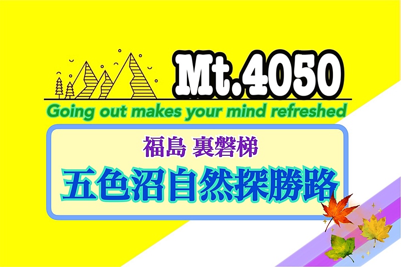 福島 裏磐梯 五色沼で平日🍁紅葉ハイキング🚗